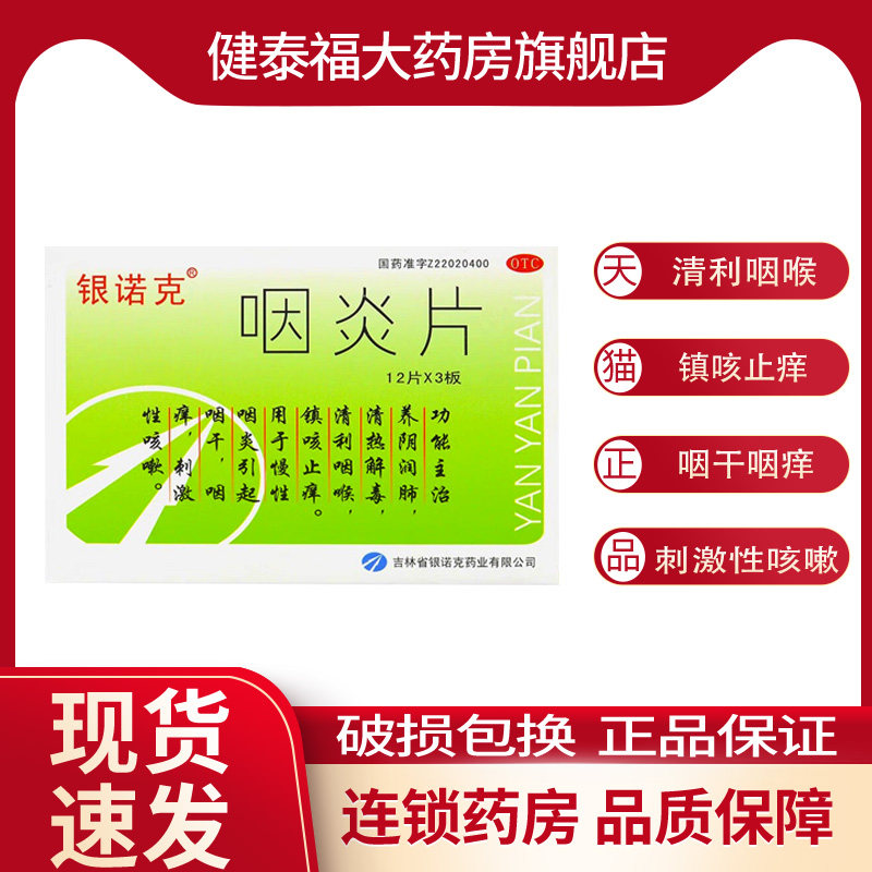 银诺克咽炎片36片/盒 清热解毒清利咽喉镇咳止痒慢性咽炎咽干咽痒