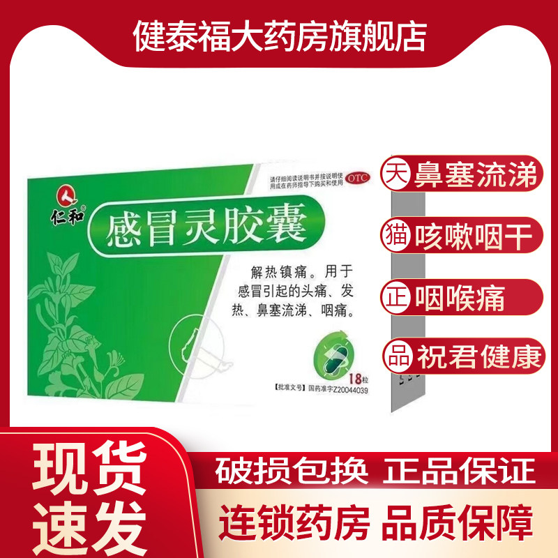 仁和 感冒灵胶囊 18粒 感冒引起的头痛发热鼻塞流涕咽痛