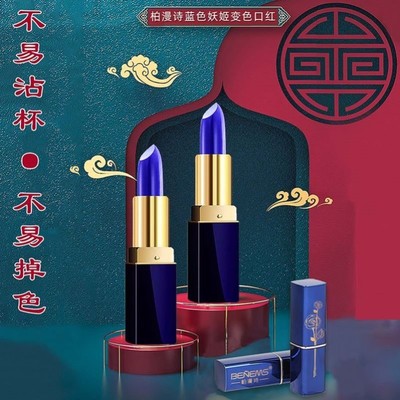 蓝色妖姬变色口红魅色温变唇膏滋润保湿持久不沾杯掉色七夕送女友