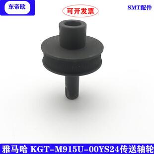 贴片机皮带轮KGT 00YS24轨道皮带转动轴零部件 M915U