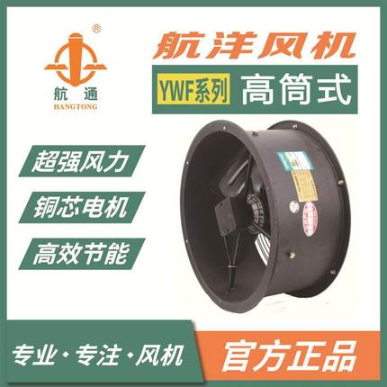 上海航洋风机YWF4E-600西洋参养殖厂高筒式专用风机轴流外转子风