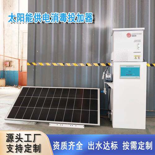 太阳能供电二氧化氯次氯酸钠消毒器投加器 自来水农村饮用水消毒