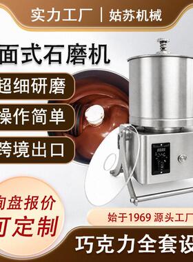 巧克力石磨机小型商用可可豆研磨机可可酱巧克力酱制作