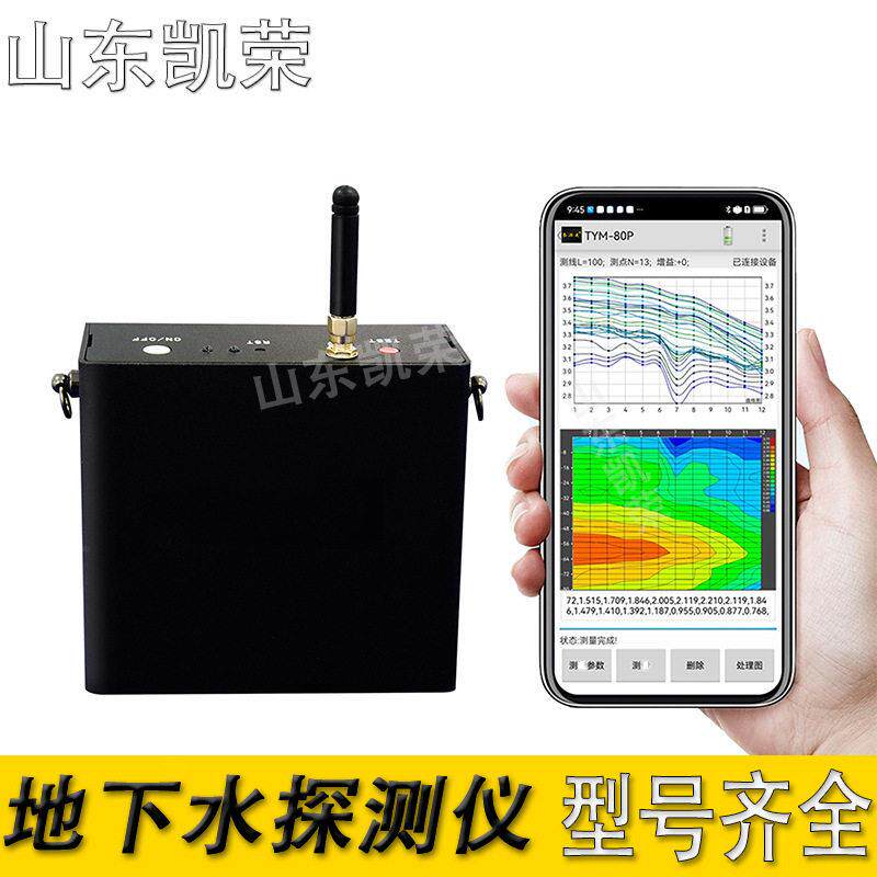 地下水测水找水仪 TYM-80P 手机APP成像 80米深井地下水探测器