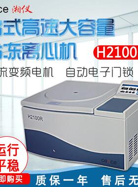 湖南H2100R台式高速大容量冷冻离心机