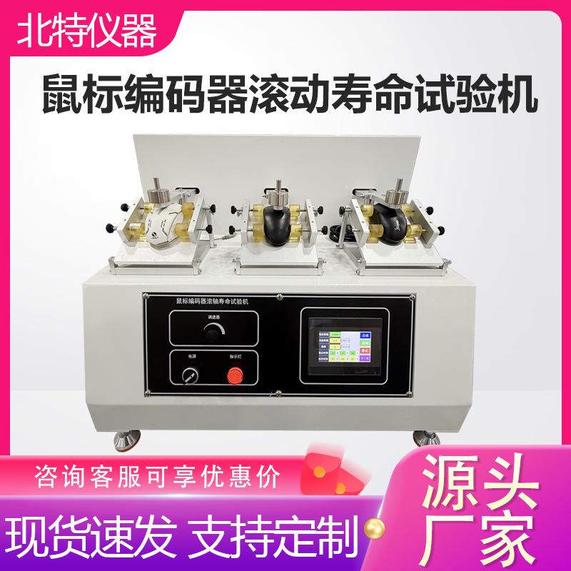 鼠标编码器滚轴寿命试验机电竞鼠标滚轮耐磨疲劳测试仪厂家直销