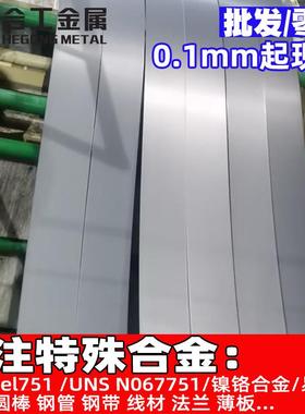 零切Inconel751铬镍合金板圆钢UNSN067751合金丝合金棒钢板