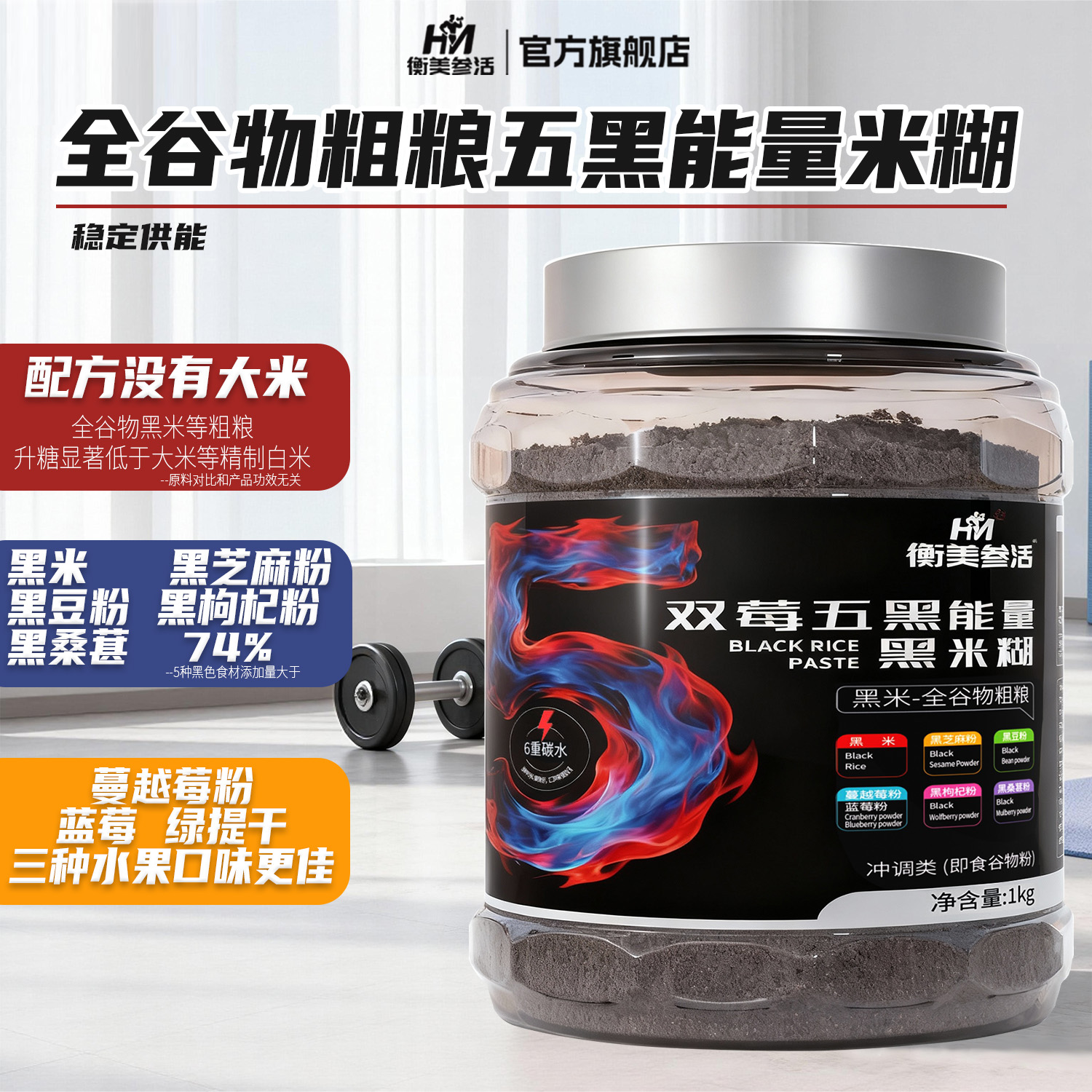 双莓五黑能量黑米糊健身练后补剂碳水能量米糊黑米糊即食代餐米粉
