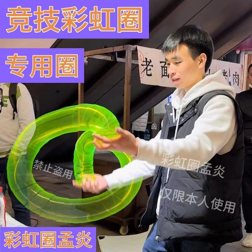 彩虹圈（竞技彩虹圈）表演练习专用