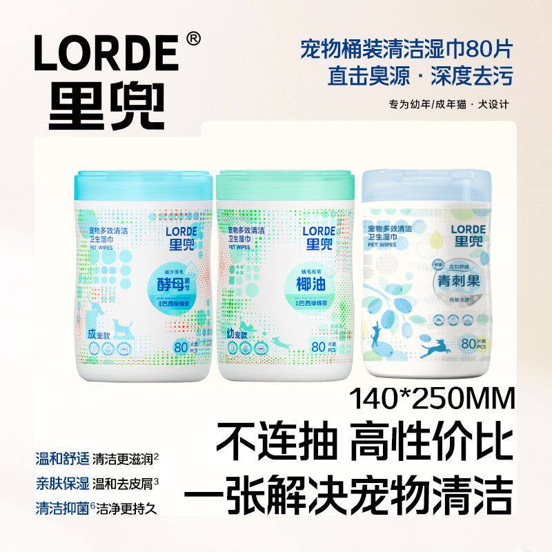 LORDE里兜宠物多效清洁卫生湿巾免洗抑菌宠物狗猫咪专用桶装80抽