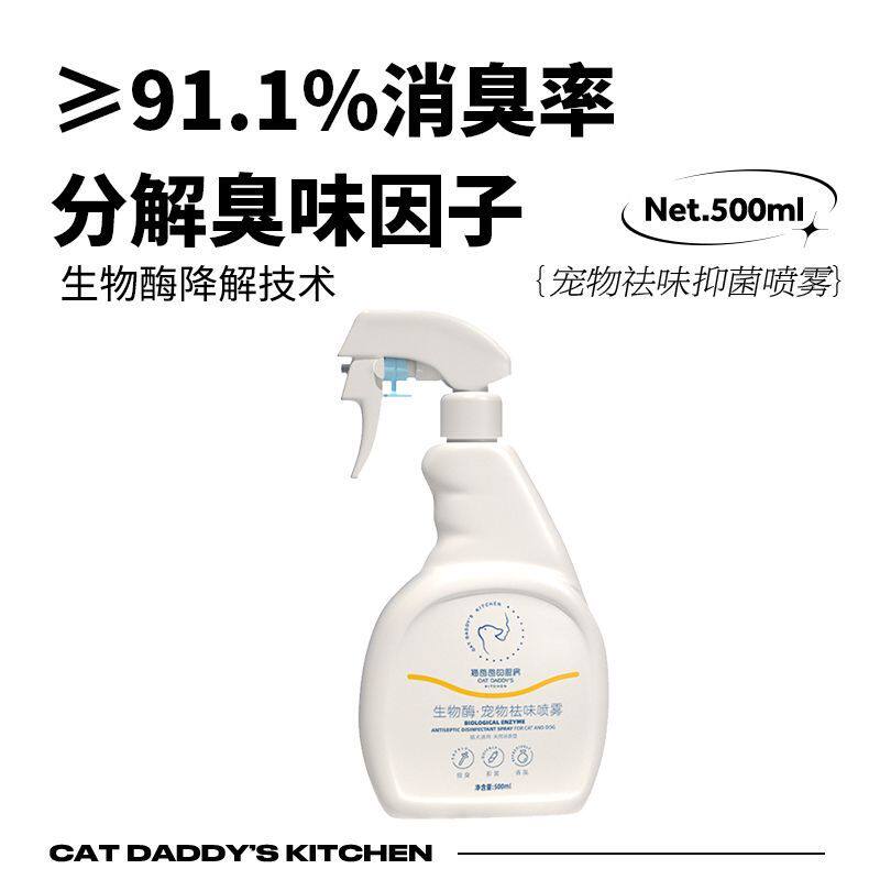 猫爸爸宠物专用抑菌喷雾室内去味除臭猫砂尿骚除味非消毒液500ml