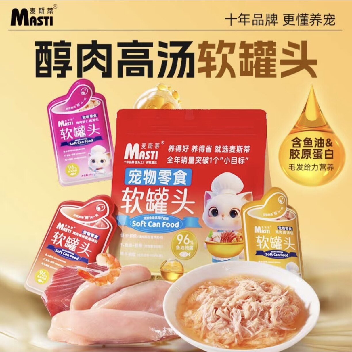 麦斯蒂 · 醇肉高汤鱼油软罐头鲜肉蛋白补水湿粮猫猫成幼解馋营养