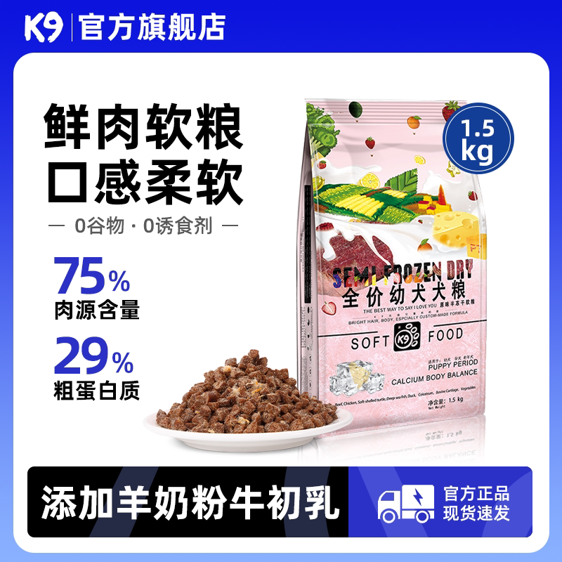 K9狗粮幼犬孕老犬通用全价半冻干超软粮原味无谷鲜肉羊奶犬主粮