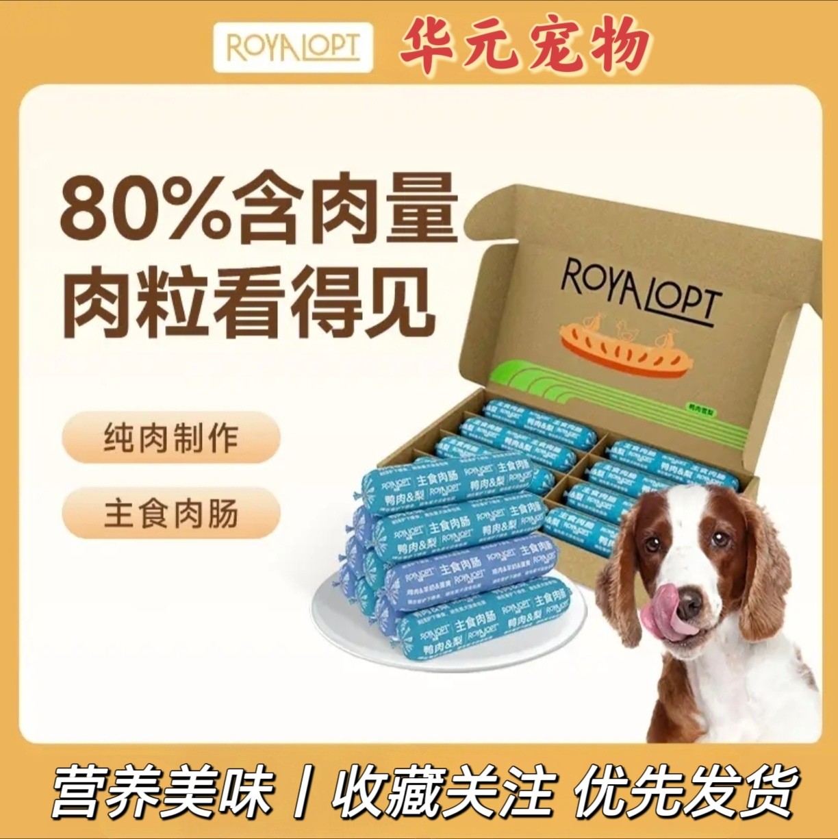 ROYALOPT肉璞·纯肉宠物主食肉肠鸡鸭肉无盐粮食伴侣全犬通用800g