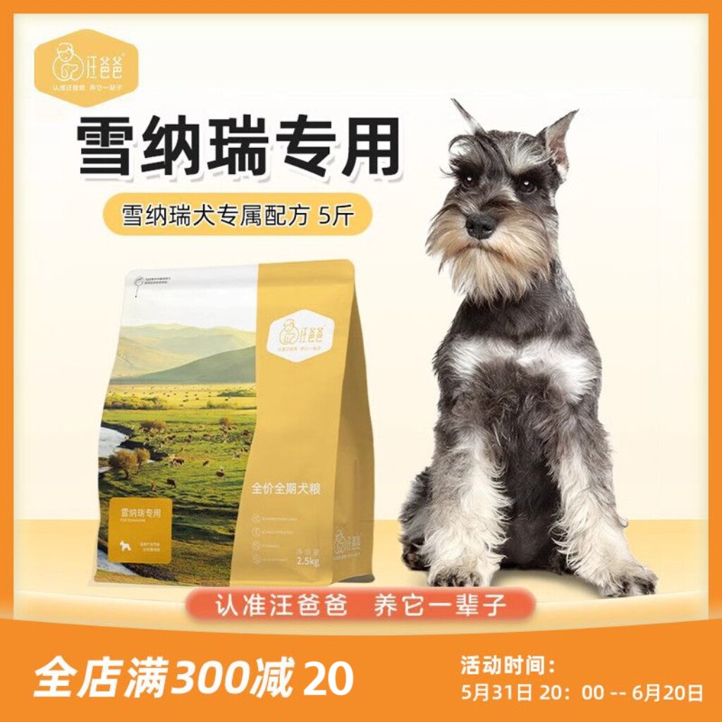 汪爸爸专用雪纳瑞全价狗粮营养通用幼犬成犬小型犬专属配方2.5kg