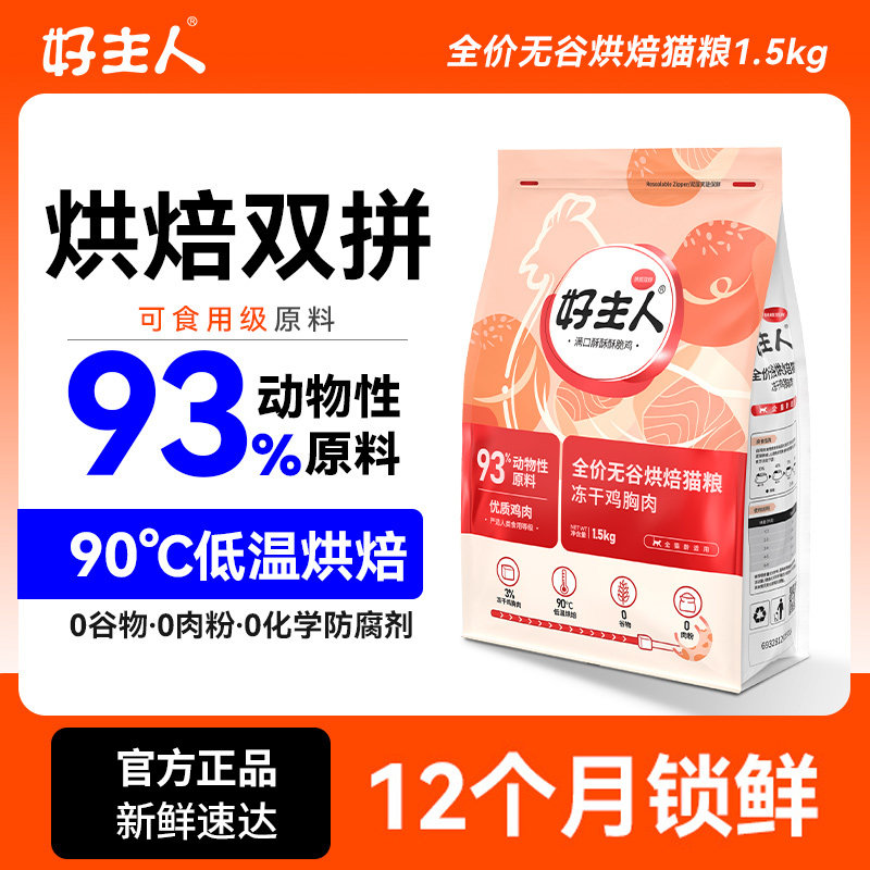 好主人低温烘焙猫粮冻干双拼无谷全价全阶段幼猫成猫粮发腮1.5kg