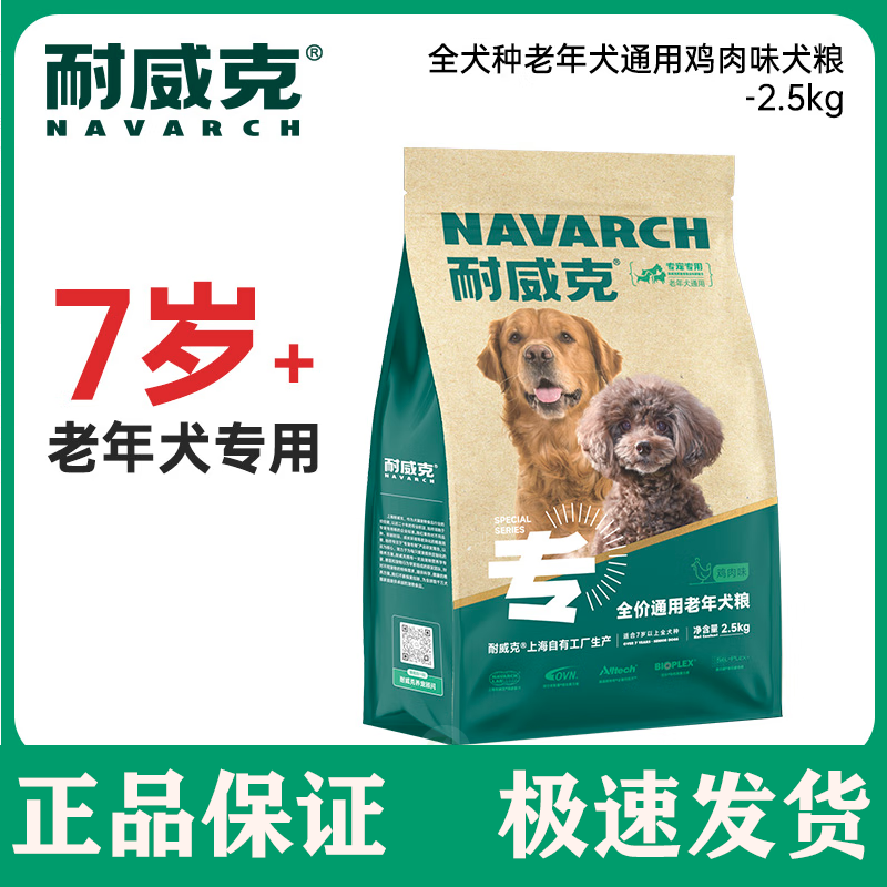 耐威克狗粮老年犬专用粮鸡肉味全犬种5斤宠物食品通用型犬粮2.5kg