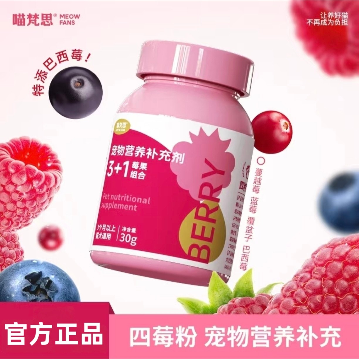 喵梵思 · 呵护嘘嘘四莓粉莓果粉蔓越莓粉猫咪狗狗泌尿宠物通用