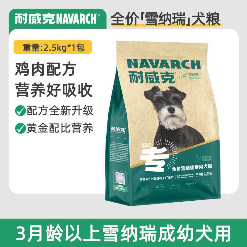 雪纳瑞专属耐威克雪纳瑞专用狗粮成幼犬粮中大型犬5斤通用型2.5kg