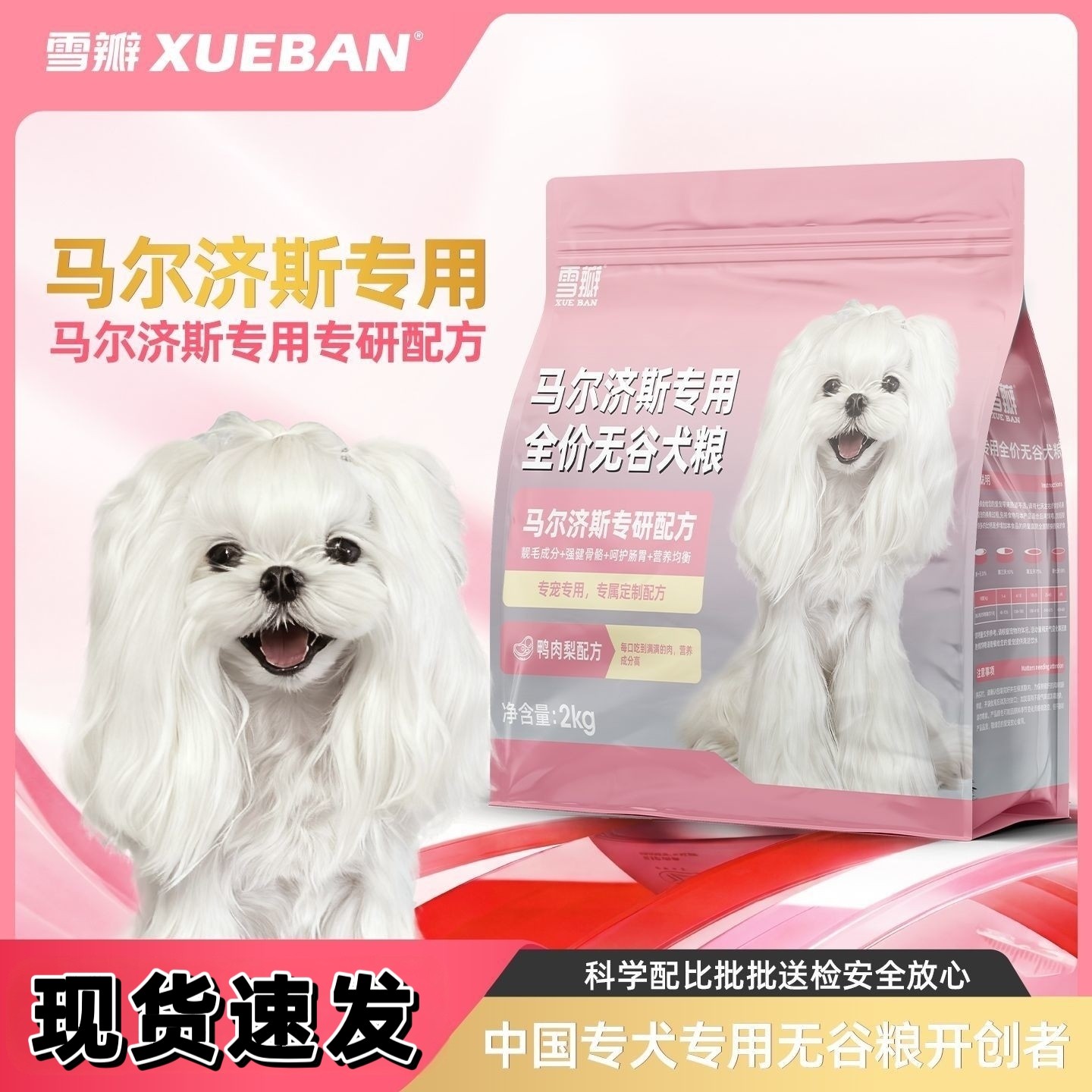 雪瓣BAN马尔济斯专用无谷鸭肉梨狗粮幼犬成犬护毛发白色玻璃胃2kg
