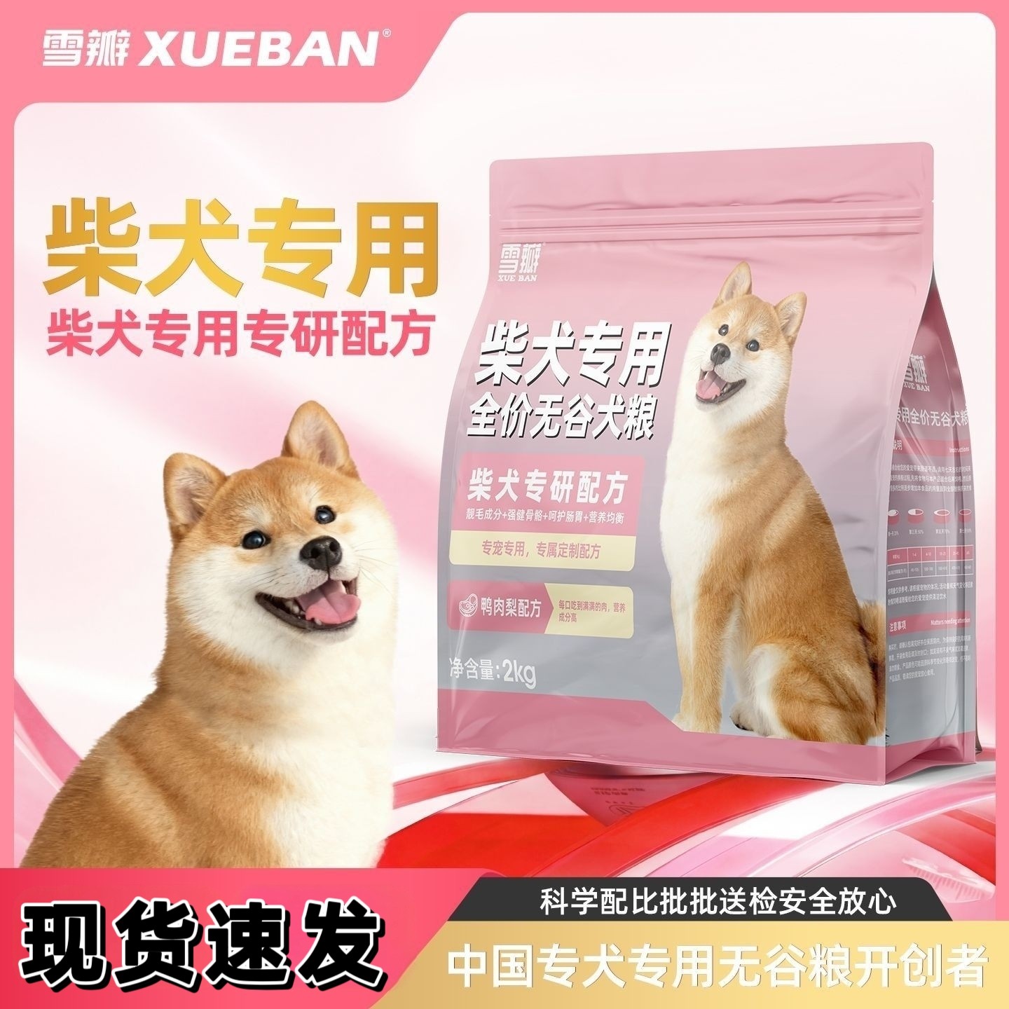雪瓣BAN柴犬专用鸭肉梨无谷狗粮幼犬成犬秋田犬靓毛健骨护肠胃2kg