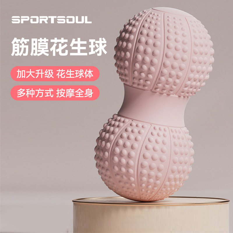 SPORTSOUL三柏硕超大花生筋膜球深层按摩放松肌肉颈部放松经络球