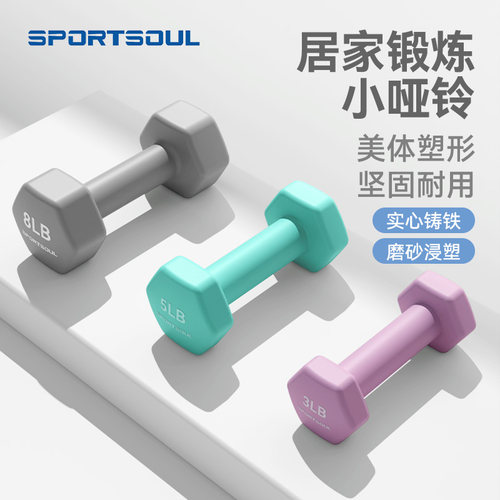 SPORTSOUL六角浸塑哑铃男女通用