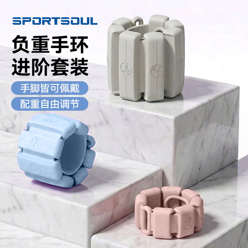 SPORTSOUL负重手环可调节隐形运动健身绑腿沙袋配重套装