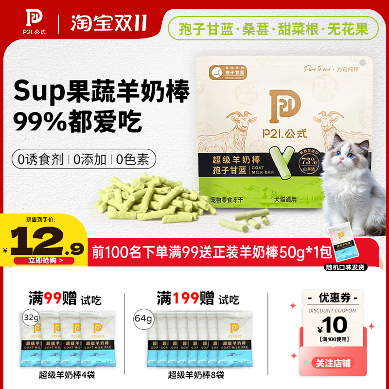 P21公式冻干羊奶棒猫咪磨牙猫条