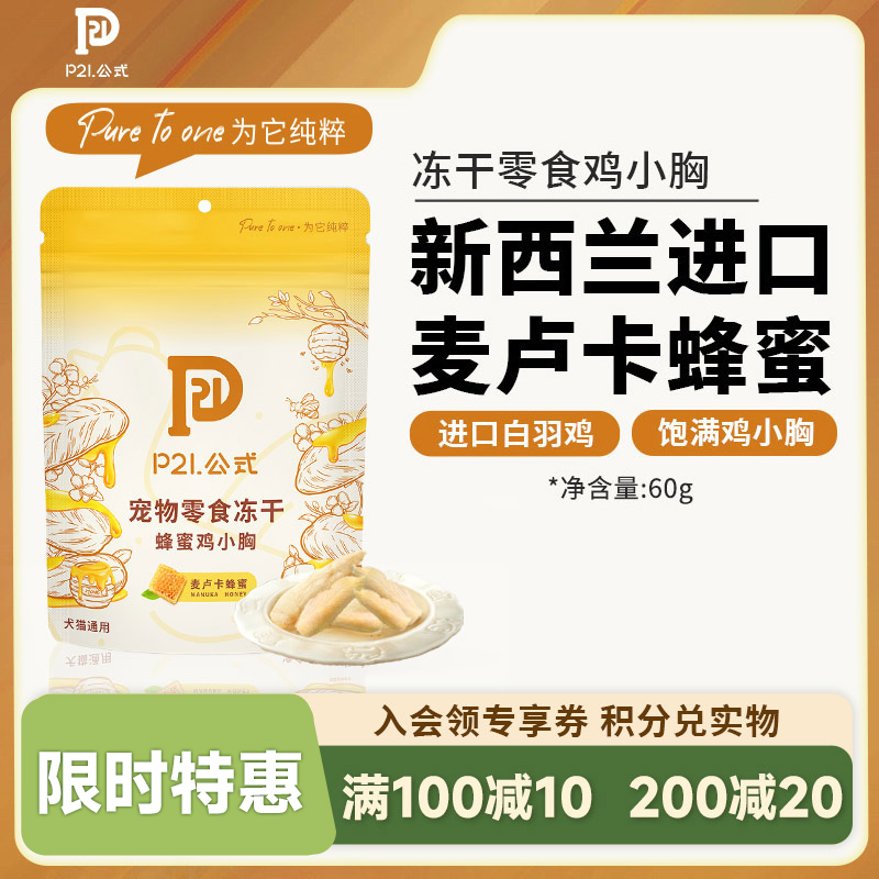 P21公式官方正品冻干鸡小胸