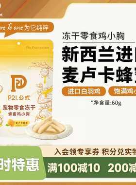 P21公式官方正品冻干鸡小胸蜂蜜纯肉整块猫咪狗狗通用促进消化