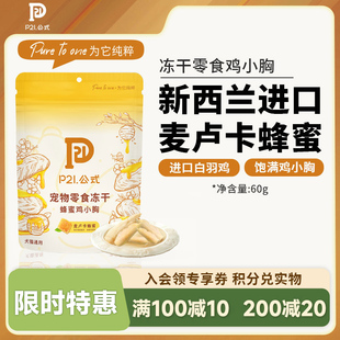 P21公式 冻干鸡小胸蜂蜜纯肉整块猫咪狗狗通用促进消化 官方正品