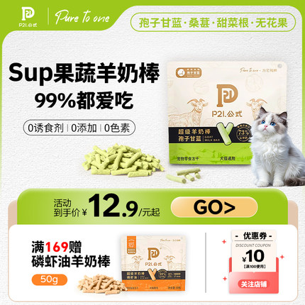 P21公式冻干羊奶棒猫咪磨牙猫条进口山羊乳幼猫羊奶棒零食猫条