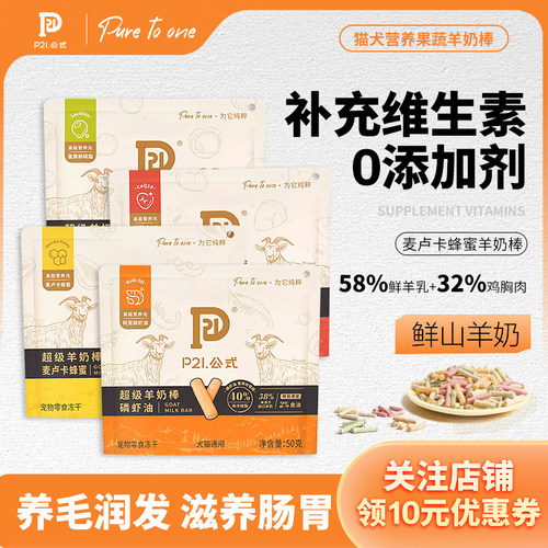 P21公式羊奶棒猫咪狗狗冻干零食