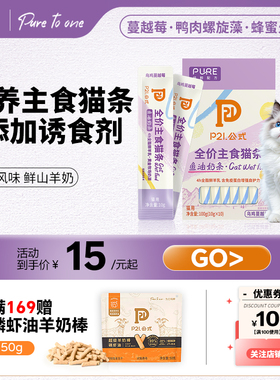 P21公式猫条零食宠物小猫零食幼猫试吃无水主食猫条0诱食剂0胶
