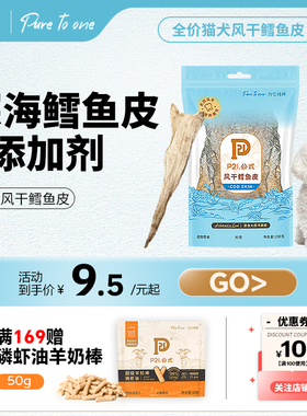 P21公式宠物零食整条深海鳕鱼皮风干低脂高蛋白磨牙奶啃咬肉干