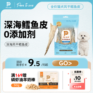 P21公式 宠物零食整条深海鳕鱼皮风干低脂高蛋白磨牙奶啃咬肉干