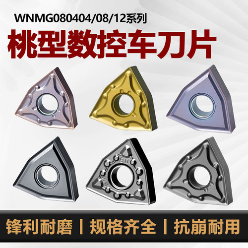 WNMG080408TM MA数控车刀片桃形刀片080404BM/HA不锈钢 钢件车刀