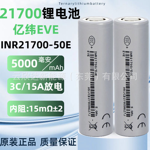EVE亿纬50E21700动力电瓶锂电池5000mAh5C储能移动电源电动车电池