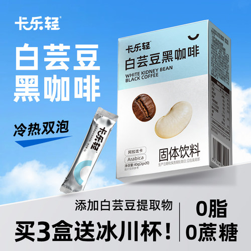 卡乐轻白芸豆黑咖啡速溶