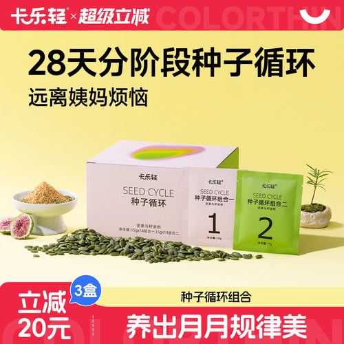 卡乐轻种子循环28天分阶段