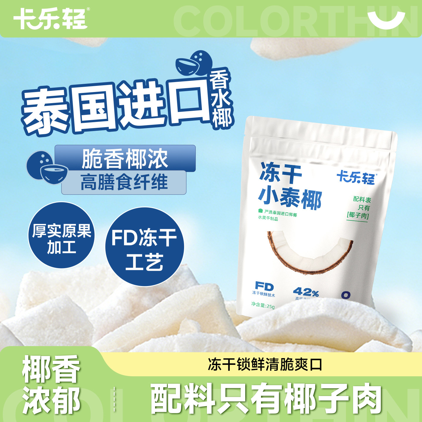 卡乐轻冻干小泰椰零食椰肉椰子脆水果干果脯肉块健康办公休闲小吃