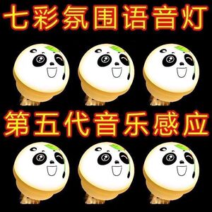 智能语音卧室宿舍声控发光熊猫