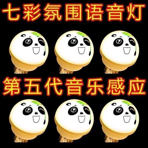 智能语音卧室宿舍声控发光熊猫