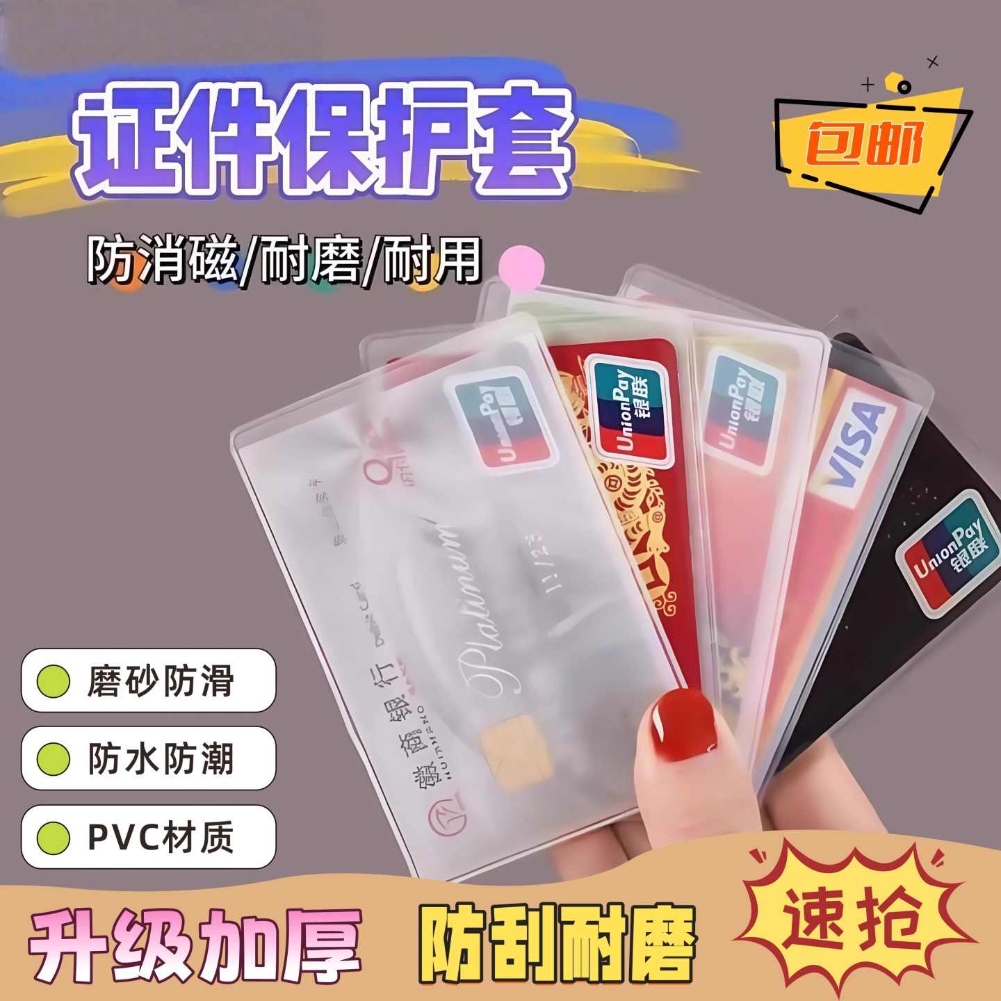 磨砂加厚透明防水防磁证件保护套防消磁IC卡身份证件会员卡保护套