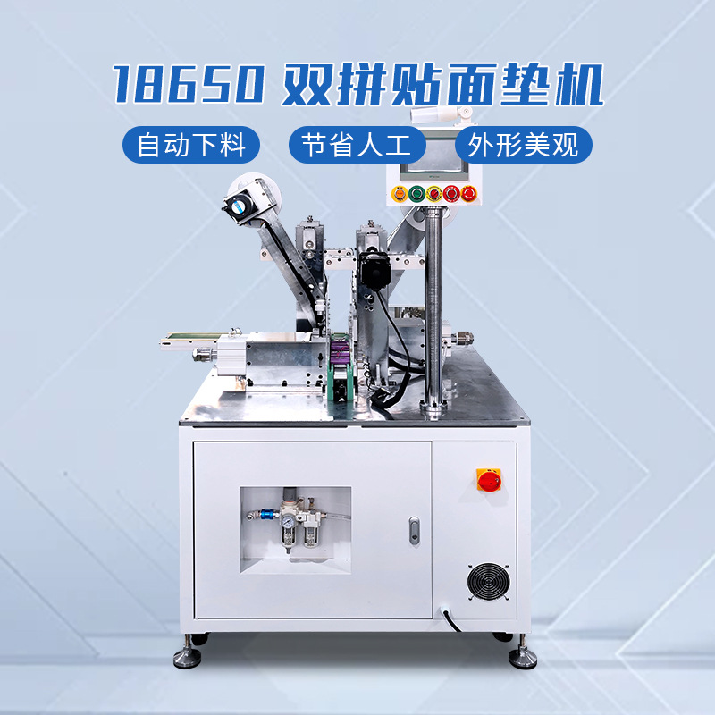圆柱电池贴青稞纸18650双拼贴面垫机PVC材料面垫机自动贴绝缘纸机