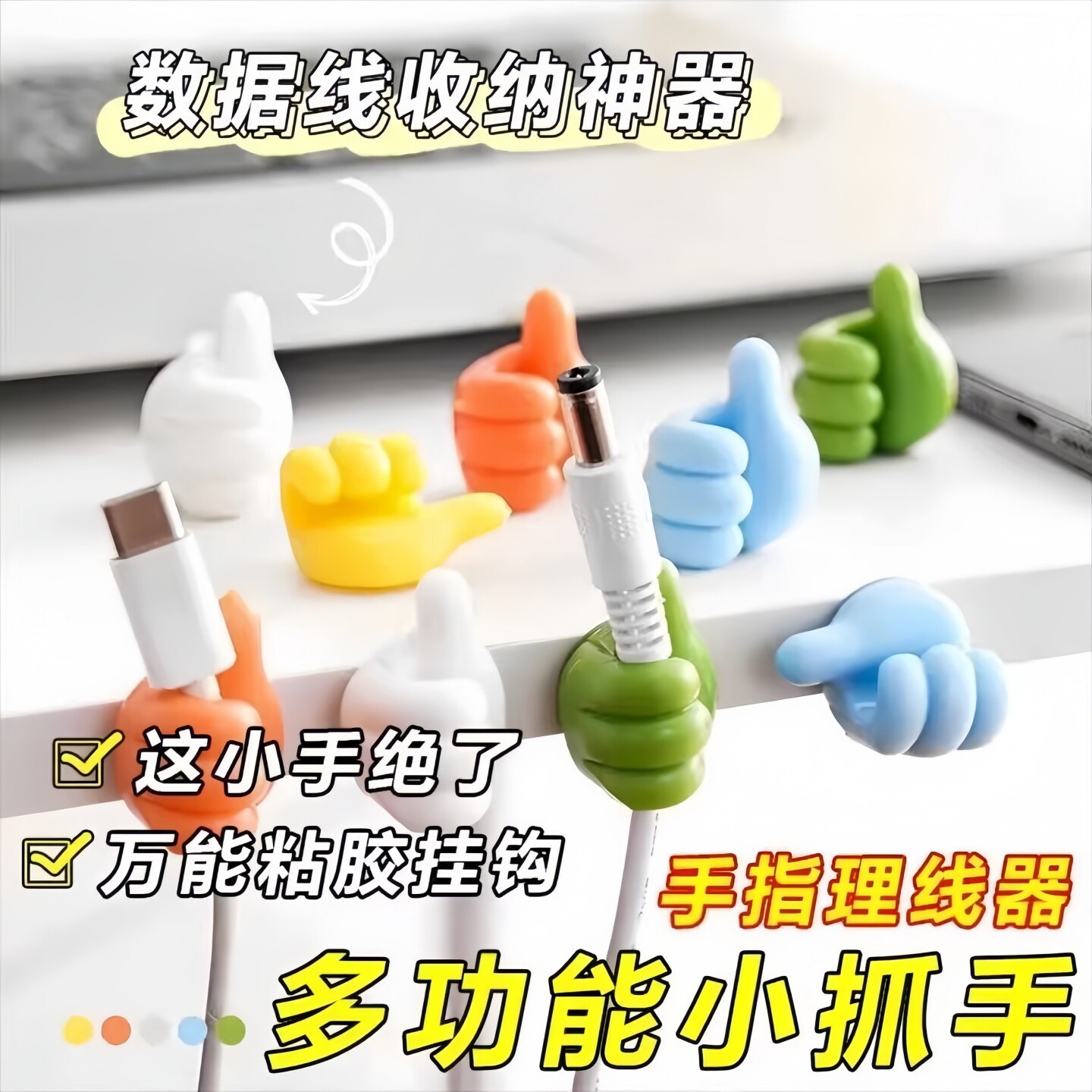大拇指挂钩多功能数据线固定电线收纳强力粘胶免打孔集线器理线器
