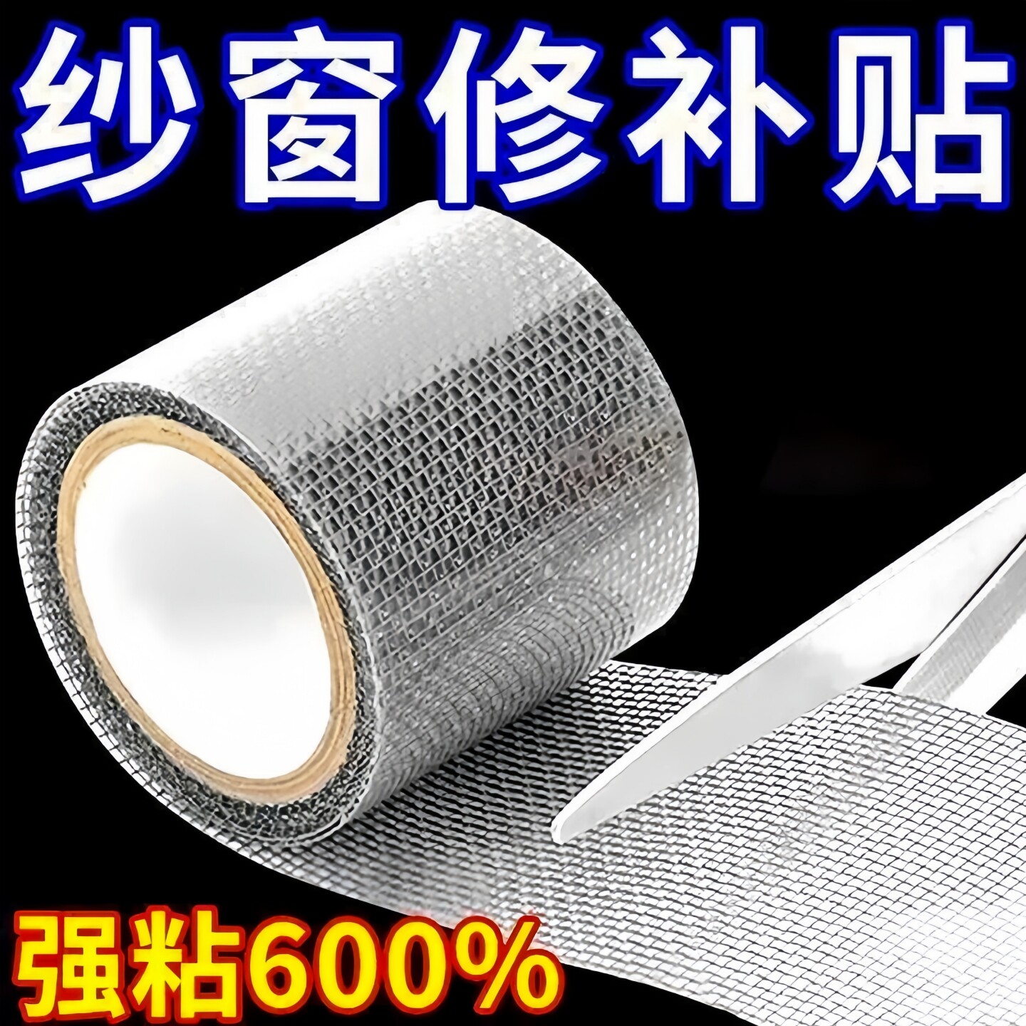 防虫纱窗修补贴胶带补洞贴补纱窗网大破洞家用自粘神器魔术贴