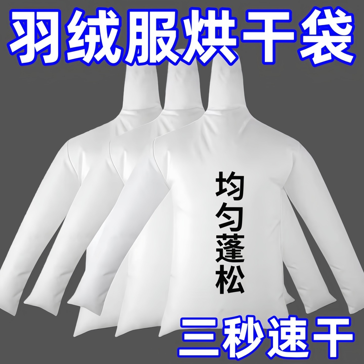 电吹风机干衣袋羽绒服蓬松神器吹衣服速干神袋旅行回南天烘干除湿