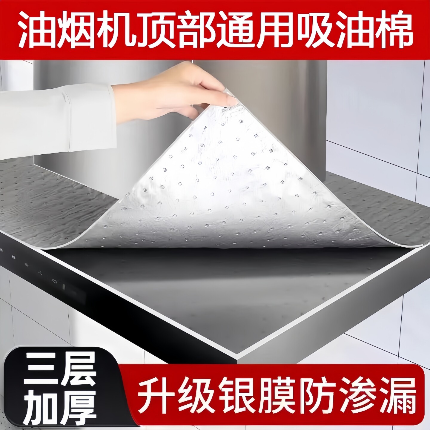 抽油烟机顶部防油垫吸油棉厨房防油贴纸油烟机防尘罩防潮隔灰油污
